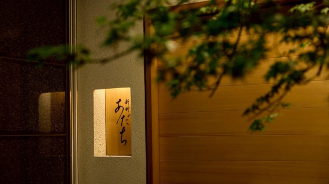 新町あだち - メイン写真: