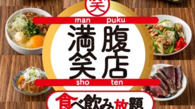 満腹笑店 - メイン写真: