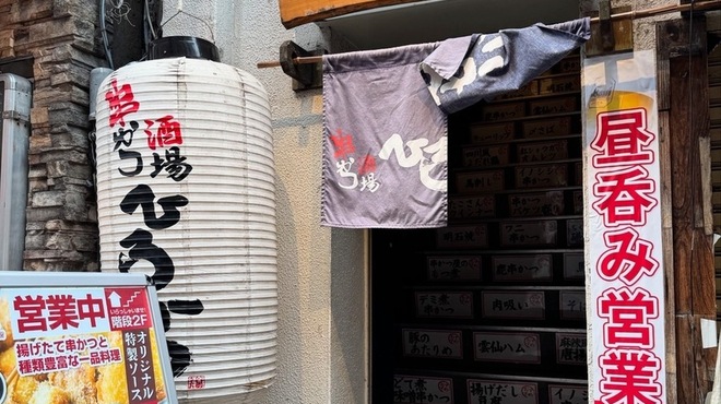 串かつ酒場　ひろかつ - メイン写真: