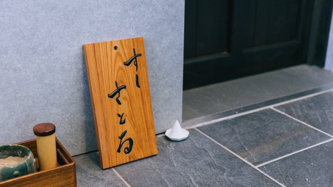 すしさとる - メイン写真: