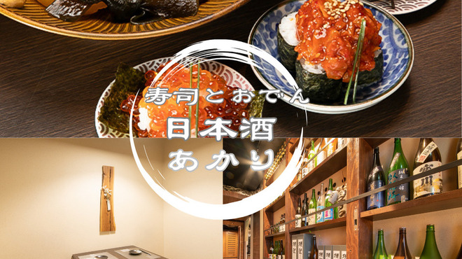 寿司とおでん 日本酒あかり - メイン写真: