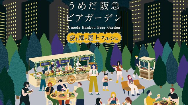 うめだ阪急ビアガーデン  - メイン写真: