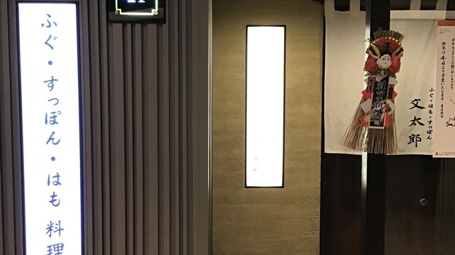 ふぐ･はも･すっぽん 文太郎 - メイン写真: