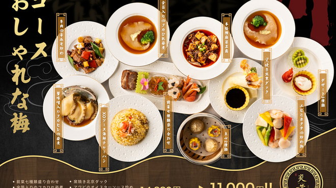 四川料理 炎黄 - 料理写真:おしゃれな梅コース