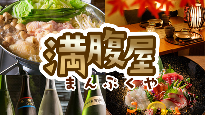 個室×全150種食べ放題＆飲み放題 満腹屋 - メイン写真: