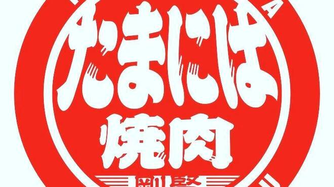 たまには焼肉 - メイン写真: