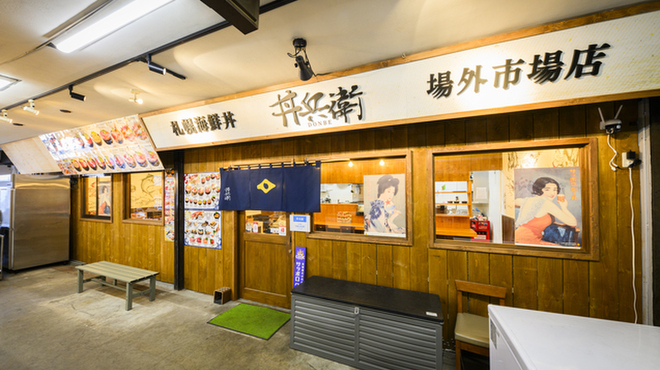 札幌海鮮丼 丼兵衛 - メイン写真: