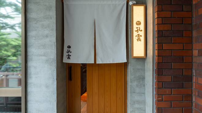 新宿 つな八 天ぷら 割烹 孔雲 - メイン写真: