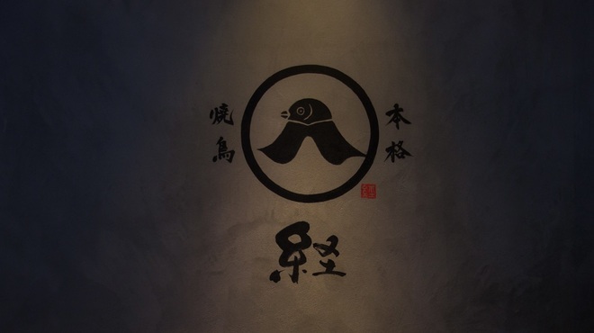 本格焼鳥 経 - メイン写真: