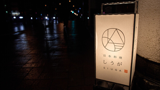 日本料理 しうが - メイン写真: