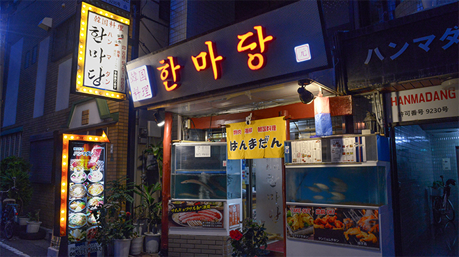 韓国料理ハンマダン - メイン写真: