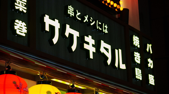 串とメシにはサケキタル 東京駅八重洲店のご予約 - 日本橋/居酒屋 | 食べログ