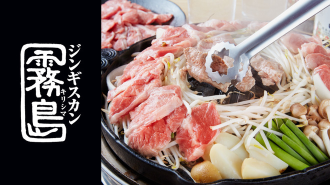 ジンギスカン霧島 - メイン写真: