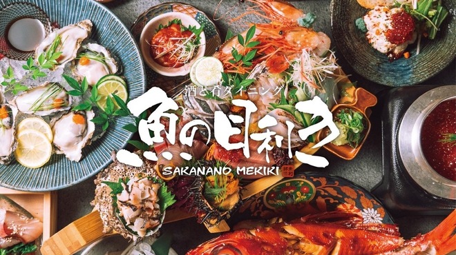 個室×日本酒バル 魚の目利き - メイン写真:
