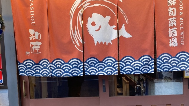 和匠 - メイン写真: