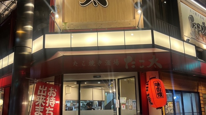 たこ焼き酒場 たこ太 - メイン写真: