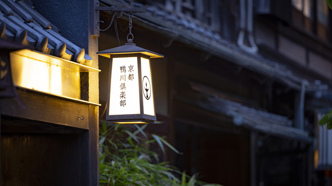 京都鴨川倶楽部 - メイン写真: