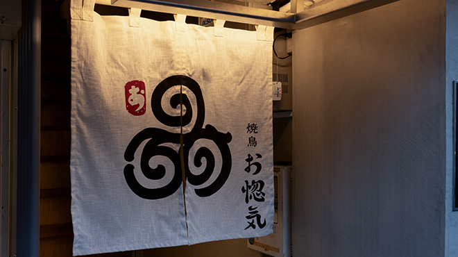 焼鳥 お惚気 - メイン写真: