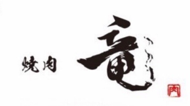焼肉 竜 - メイン写真: