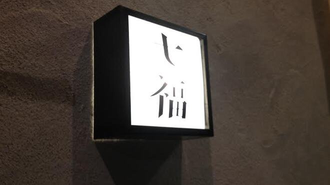 七福 - メイン写真: