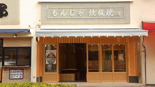 もんじゃ・鉄板焼 団 - メイン写真: