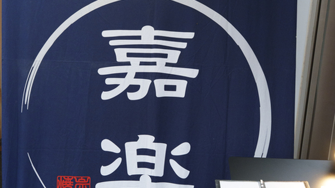 焼鳥 嘉楽 - メイン写真: