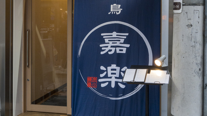 焼鳥 嘉楽 - メイン写真: