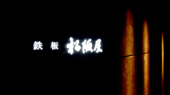 鉄板 松阪屋 - メイン写真: