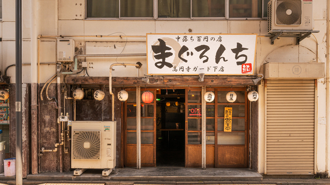 中落ち百円の居酒屋 まぐろんち - メイン写真: