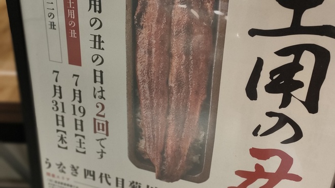 うなぎ四代目菊川 - メイン写真: