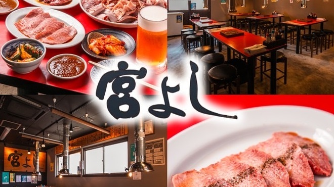 宮よし - メイン写真: