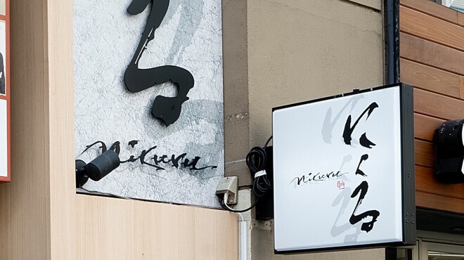 六本木 にくる - メイン写真: