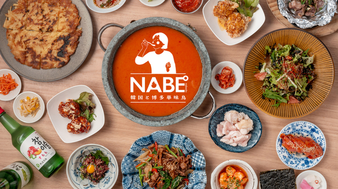 NABE° 韓国と博多華味鳥  - メイン写真:
