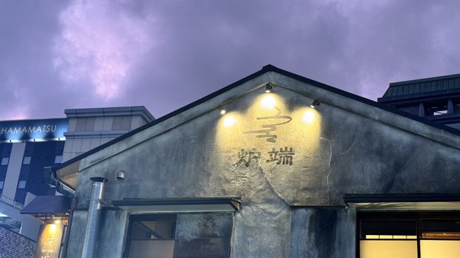 炉端 鰻 牡蠣 浜名荘 - メイン写真: