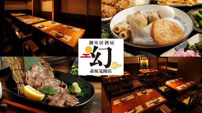 個室居酒屋 幻 - メイン写真: