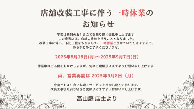 高山庭 - メイン写真: