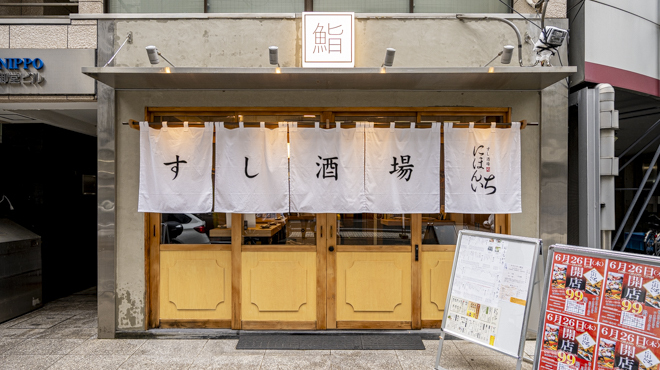 すし酒場 にほんいち - メイン写真: