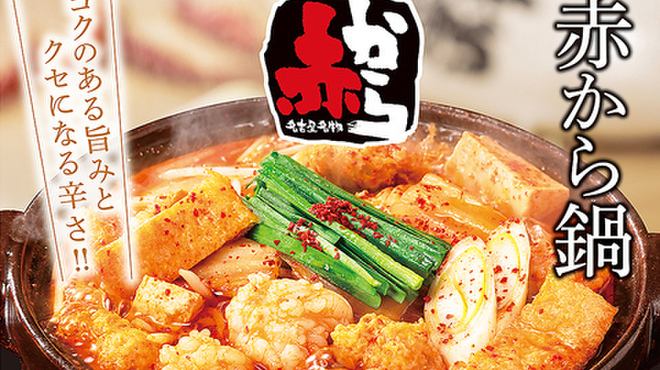 赤から - メイン写真: