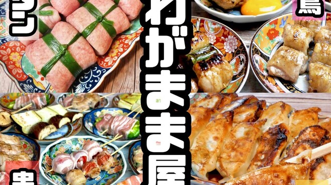 肉と魚と炭火鶏のお店 わがまま屋 - メイン写真:
