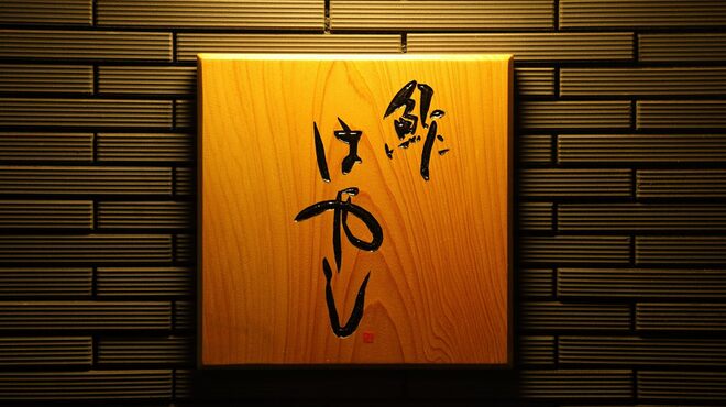 鮓はやし - メイン写真: