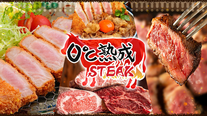 0℃熟成ステーキ - メイン写真: