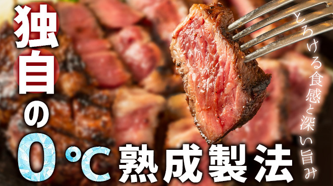 0℃熟成ステーキ - メイン写真: