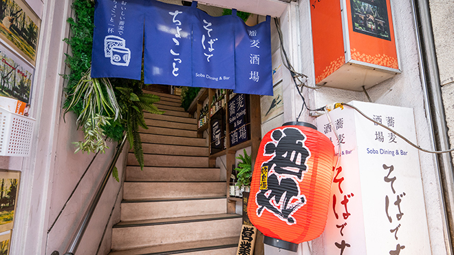 蕎麦酒場 そばでちょこっと - メイン写真: