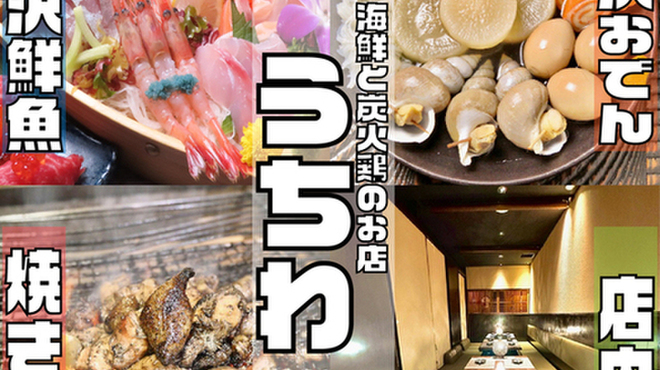 海鮮と炭火鶏のお店 うちわ - メイン写真: