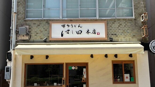 はし田 - メイン写真: