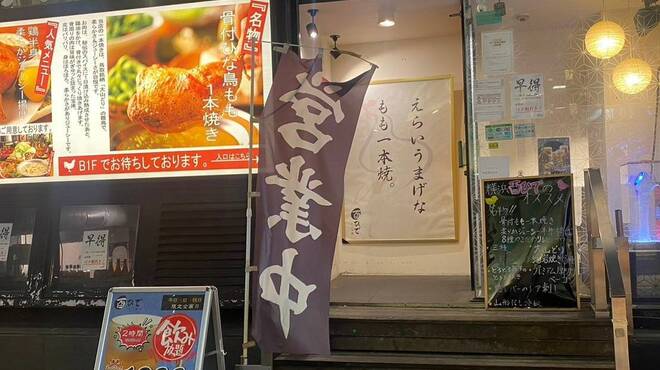 骨付鶏 横浜 酉ひで - メイン写真: