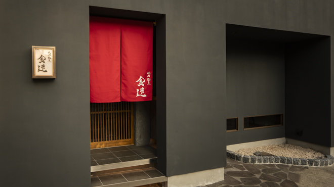 焼肉割烹 金造 - メイン写真: