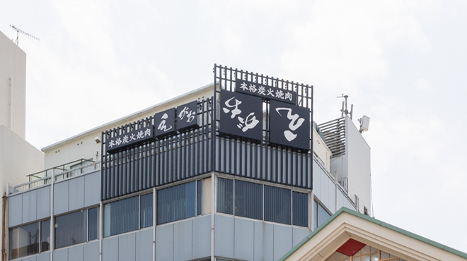 本格炭火焼肉えがお - メイン写真: