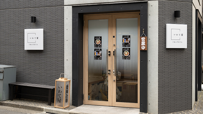 いわて屋 - メイン写真: