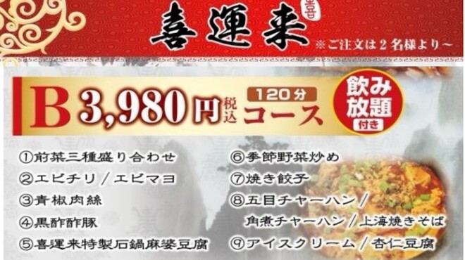 喜運来 - 料理写真: